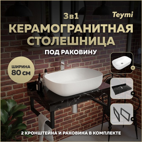 Столешница керамогранитная 80 см черный мрамор с раковиной Teymi Solli 60 кронштейны 2 шт. черные в комплекте F14375