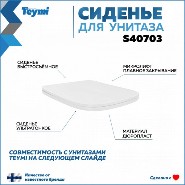 Сиденье для унитаза Teymi S40703 (совместимо T40703) быстросъемное дюропласт микролифт