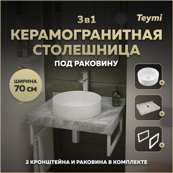 Столешница керамогранитная 70 см серый мрамор с раковиной Teymi Lina D41 кронштейны 2 шт. белые в комплекте F14113