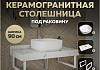 Столешница керамогранитная 90 см белый мрамор с раковиной Teymi Solli 41 кронштейны 2 шт. белые в комплекте F14026