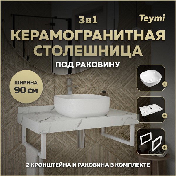 Столешница керамогранитная 90 см белый мрамор с раковиной Teymi Solli 41 кронштейны 2 шт. белые в комплекте F14026