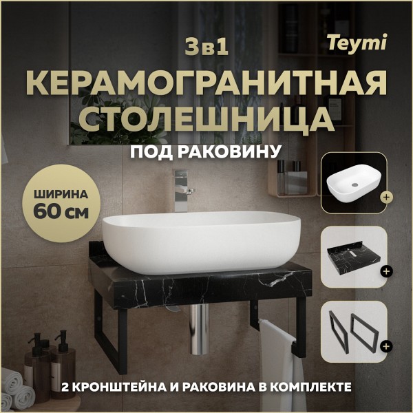 Столешница керамогранитная 60 см черный мрамор с раковиной Teymi Solli 60 кронштейны 2 шт. черные в комплекте F14325