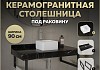 Столешница керамогранитная 90 см черный мрамор с раковиной Teymi Helmi Mini 24 кронштейны 2 шт. черные в комплекте F14398