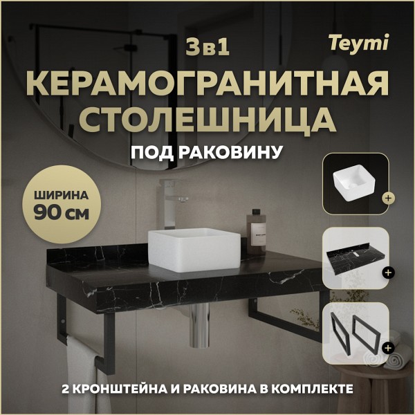 Столешница керамогранитная 90 см черный мрамор с раковиной Teymi Helmi Mini 24 кронштейны 2 шт. черные в комплекте F14398