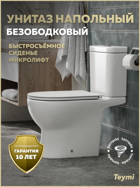 Унитаз напольный торнадо безободковый с быстросъемным сиденьем микролифт Teymi Laina Vortex T40124