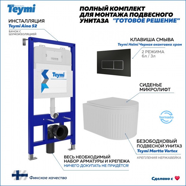 Инсталляция с унитазом комплект 5 в 1 Teymi унитаз подвесной безободковый торнадо Martta Vortex кнопка черная / хром F14518