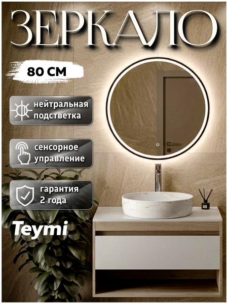 Зеркало настенное с подсветкой в ванную круглое Teymi Kaarina Black D800 LED сенсор T20213