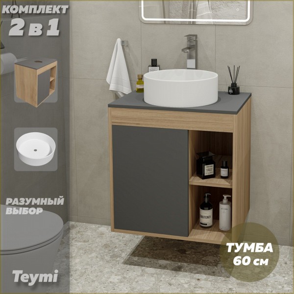 Тумба подвесная с раковиной для ванной 60 см Teymi Nura корпус дуб фасад графит раковина Lina D35 F03472