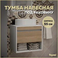 Превью фото Тумба подвесная для ванной 55 см Teymi Ritta корпус белый фасад дуб T60537 № 1