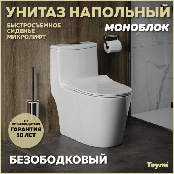 Унитаз напольный моноблок безободковый с быстросъемным сиденьем микролифт Teymi Solli T41101