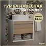Тумба подвесная для ванной 55 см Teymi Ritta корпус белый фасад дуб T60537