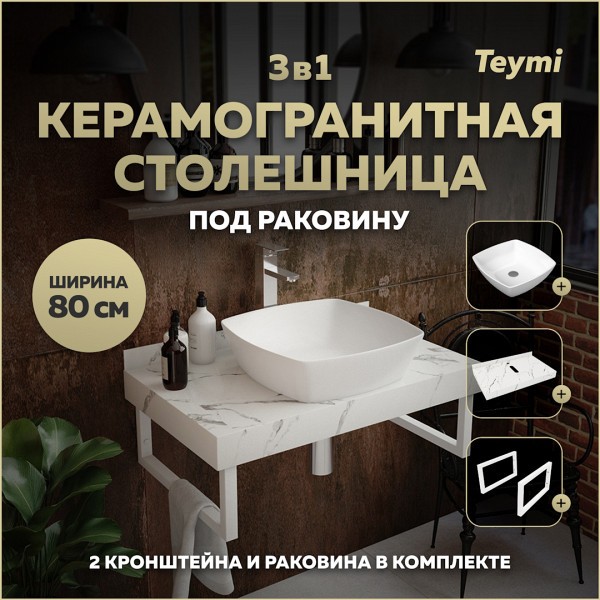Столешница керамогранитная 80 см белый мрамор с раковиной Teymi Kati 43 кронштейны 2 шт. белые в комплекте F14007