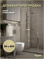 Превью фото Душевая перегородка 90x200 стекло прозрачное закаленное профиль хром глянцевый Teymi Helmi T00303 № 1