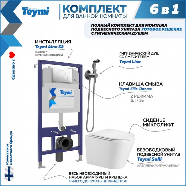 Комплект Teymi 6 в 1: Инсталляция Aina 52 + клавиша смыва Ellie хром + унитаз Solli + гигиенический душ Lina хром F07890