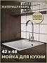 Мойка для кухни 42х48 белая матовая Teymi Helmi Smart T120109