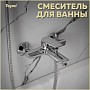 Смеситель для ванны хром Teymi Hanna T10205