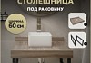 Столешница под раковину керамогранитная 60 см Teymi Helmi цвет дуб кашмир кронштейны 2 шт. черные в комплекте F15321