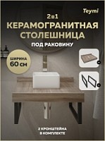 Превью фото Столешница под раковину керамогранитная 60 см Teymi Helmi цвет дуб кашмир кронштейны 2 шт. черные в комплекте F15321 № 1