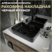 Превью фото Раковина для ванной накладная Teymi Helmi S 48 цвет черный мрамор T50299 № 1