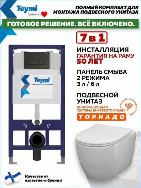 Инсталляция с унитазом комплект 7 в 1 Teymi унитаз подвесной безободковый Lina PP Vortex кнопка черная F16449