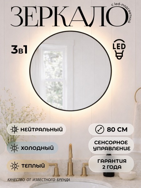 Зеркало настенное с подсветкой круглое в ванную Teymi Valo Black D800 LED сенсор T20715