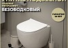Унитаз подвесной безободковый с быстросъемным сиденьем микролифт Teymi Lina Media T40105