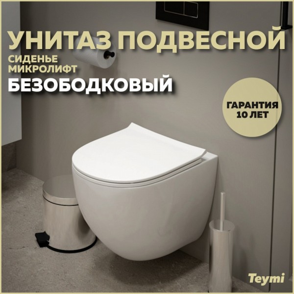 Унитаз подвесной безободковый с быстросъемным сиденьем микролифт Teymi Lina Media T40105