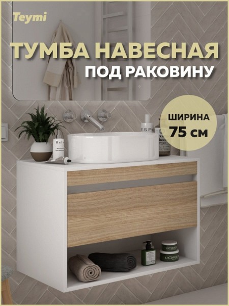 Тумба подвесная для ванной 75 см Teymi Ritta корпус белый фасад дуб T60539