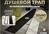 Трап для душа под плитку с сухим затвором вертикальный выпуск Teymi Aina 10х60 черный T90358