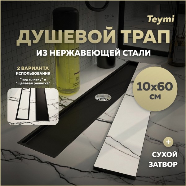 Трап для душа под плитку с сухим затвором вертикальный выпуск Teymi Aina 10х60 черный T90358