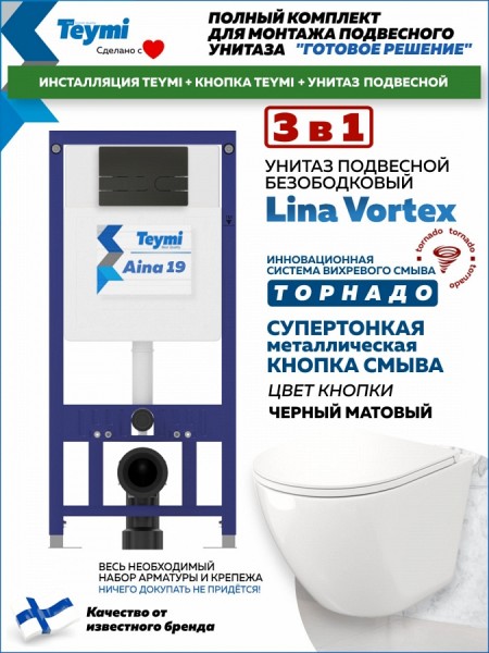 Комплект инсталляция Teymi Aina с кнопкой черной матовой + унитаз ТОРНАДО Lina Vortex F17648