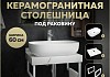 Столешница керамогранитная 60 см белый мрамор с раковиной Teymi Solli 60 кронштейны 2 шт. белые в комплекте F13950