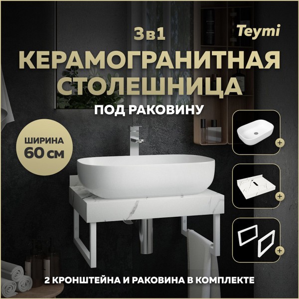 Столешница керамогранитная 60 см белый мрамор с раковиной Teymi Solli 60 кронштейны 2 шт. белые в комплекте F13950
