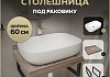 Столешница керамогранитная 60 см дуб кашмир с раковиной Teymi Solli 60 кронштейны 2 шт. черные в комплекте F15548