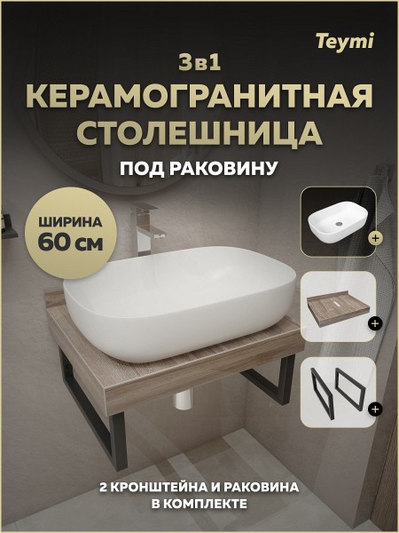 Столешница керамогранитная 60 см дуб кашмир с раковиной Teymi Solli 60 кронштейны 2 шт. черные в комплекте F15548