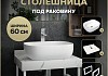 Столешница керамогранитная 60 см белый мрамор с раковиной Teymi Solli 50 кронштейны 2 шт. белые в комплекте F13959 № 16