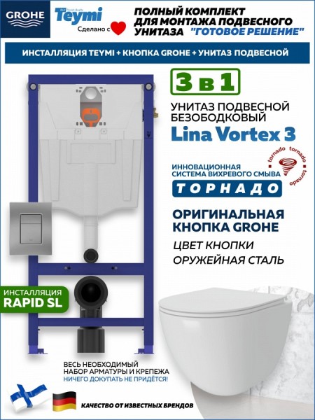 Комплект инсталляция Teymi Rapid SL с кнопкой GROHE оружейная сталь + унитаз ТОРНАДО Lina Vortex 3 пок F17500