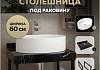 Столешница керамогранитная 60 см черный мрамор с раковиной Teymi Lori 50 кронштейны 2 шт. черные в комплекте F14328 № 16