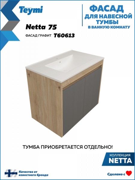 Фасад для тумбы в ванную 75 см Teymi Netta цвет графит T60613