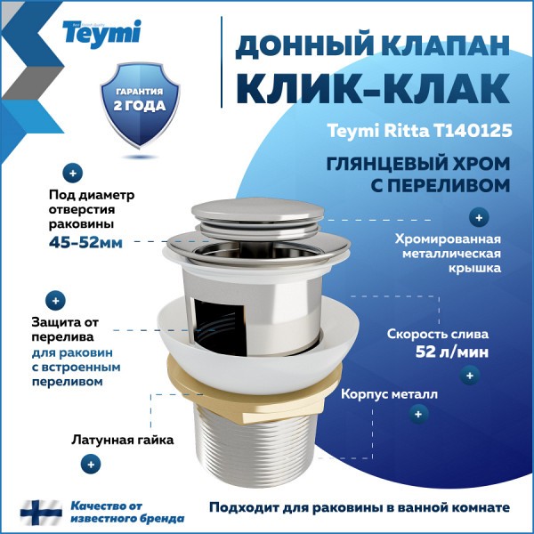 Донный клапан для раковины с переливом Teymi Ritta хром T140125