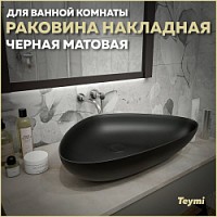 Превью фото Раковина для ванной накладная Teymi Ellie 60 цвет черный матовый T50597 № 1
