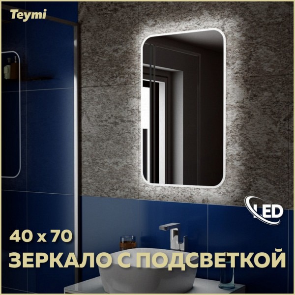 Зеркало Teymi Solli 40х70 с LED подсветкой и выключателем T20201