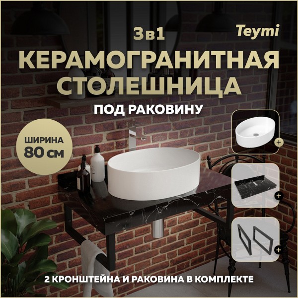 Столешница керамогранитная 80 см черный мрамор с раковиной Teymi Lori 50 кронштейны 2 шт. черные в комплекте F14378