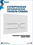 Клавиша смыва Teymi Martta двойной смыв белый матовый T70214