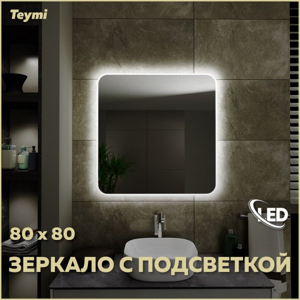 Зеркало настенное с подсветкой в ванную Teymi Solli 80х80 LED T20206