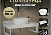 Столешница керамогранитная 90 см белый мрамор с раковиной Teymi Lina Pro D40 кронштейны 2 шт. белые в комплекте F14047 № 16