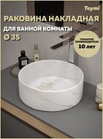 Превью фото Раковина для ванной круглая накладная Teymi Lina D35 цвет мрамор белый матовый T50182 № 1