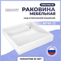 Превью фото Раковина Kirovit Престиж 60 над стиральной машиной № 1