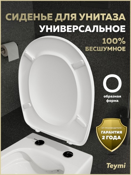 Сиденье для унитаза универсальное Teymi Ellie Lux дюропласт S49907