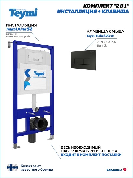 Инсталляция для унитаза подвесного Teymi Aina 52 в комплекте с кнопкой черной матовой T70702